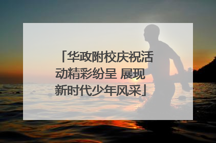华政附校庆祝活动精彩纷呈 展现新时代少年风采