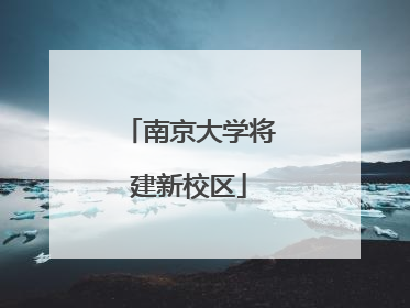 南京大学将建新校区