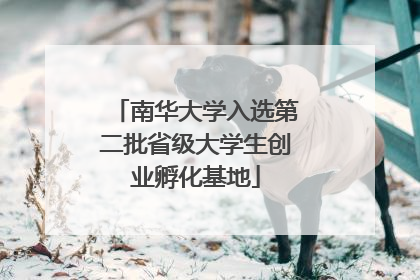 南华大学入选第二批省级大学生创业孵化基地
