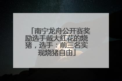 南宁龙舟公开赛奖励选手戴大红花的烧猪，选手：前三名实现烧猪自由