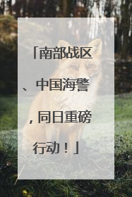南部战区、中国海警，同日重磅行动！