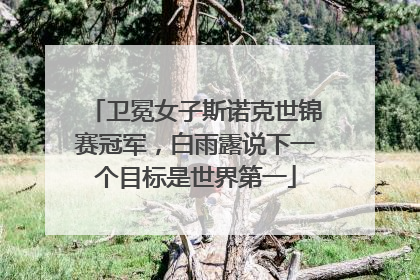 卫冕女子斯诺克世锦赛冠军，白雨露说下一个目标是世界第一