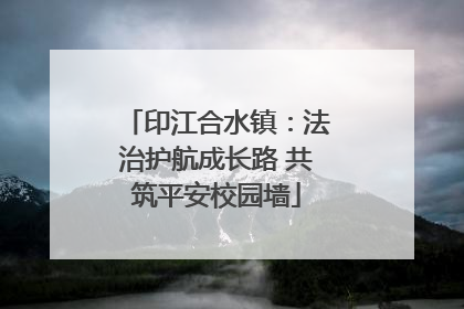 印江合水镇：法治护航成长路 共筑平安校园墙
