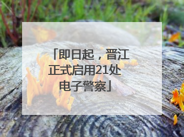 即日起，晋江正式启用21处电子警察