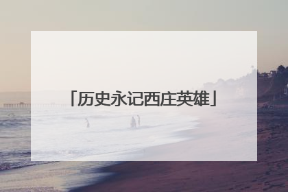 历史永记西庄英雄
