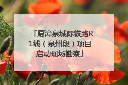 厦漳泉城际铁路R1线（泉州段）项目启动现场勘察