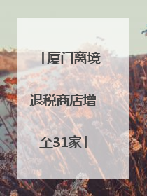 厦门离境退税商店增至31家
