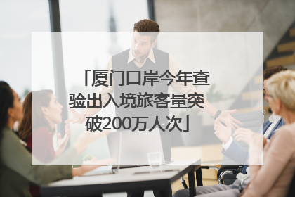 厦门口岸今年查验出入境旅客量突破200万人次