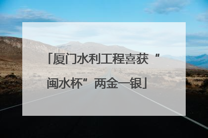 厦门水利工程喜获“闽水杯”两金一银