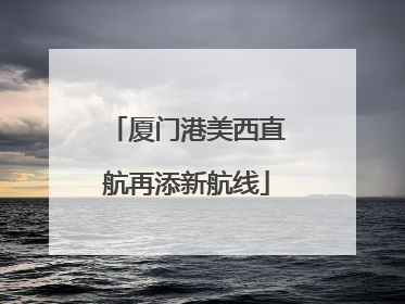 厦门港美西直航再添新航线