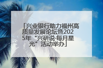 兴业银行助力福州高质量发展论坛暨2025年“兴研说·每月星光”活动举办