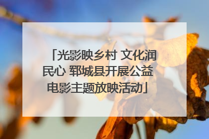 光影映乡村 文化润民心 郓城县开展公益电影主题放映活动