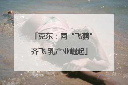 克东：同“飞鹤”齐飞 乳产业崛起