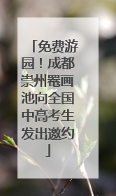 免费游园！成都崇州罨画池向全国中高考生发出邀约