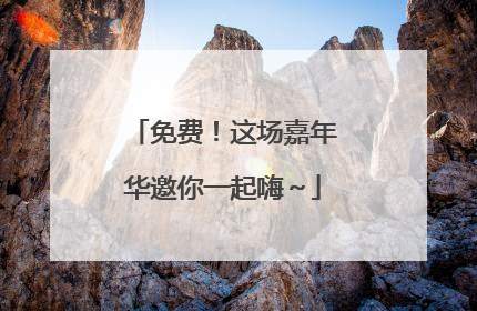 免费！这场嘉年华邀你一起嗨～