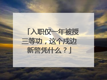 入职仅一年被授三等功，这个戍边新警凭什么？