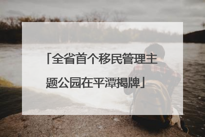 全省首个移民管理主题公园在平潭揭牌