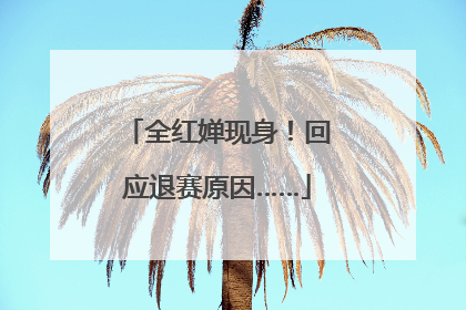 全红婵现身！回应退赛原因……