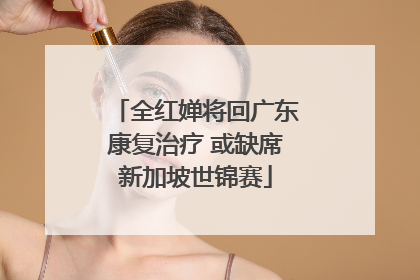 全红婵将回广东康复治疗 或缺席新加坡世锦赛