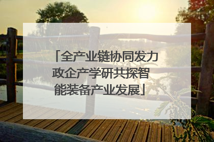 全产业链协同发力 政企产学研共探智能装备产业发展