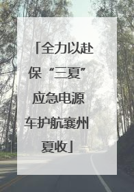 全力以赴保“三夏” 应急电源车护航襄州夏收