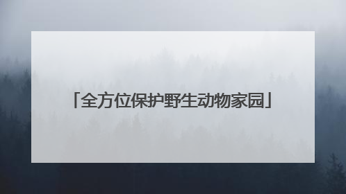全方位保护野生动物家园