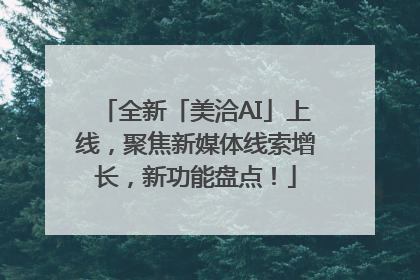 全新「美洽AI」上线，聚焦新媒体线索增长，新功能盘点！