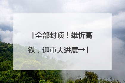 全部封顶！雄忻高铁，迎重大进展→