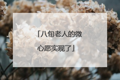 八旬老人的微心愿实现了