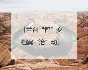 兰台“智”变 档案“治”动