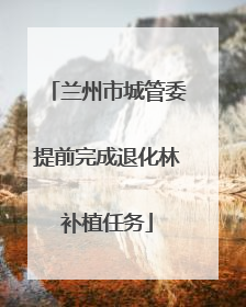 兰州市城管委提前完成退化林补植任务