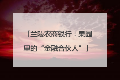 兰陵农商银行：果园里的“金融合伙人”