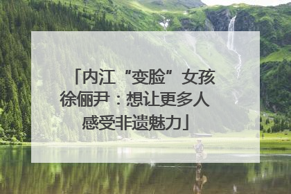 内江“变脸”女孩徐俪尹：想让更多人感受非遗魅力