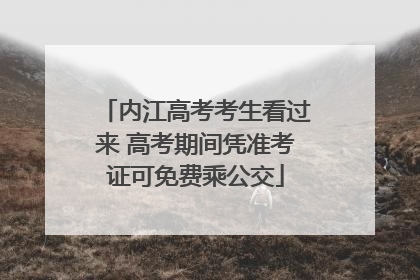 内江高考考生看过来 高考期间凭准考证可免费乘公交