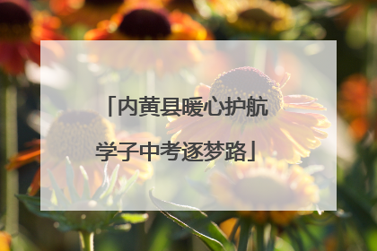 内黄县暖心护航学子中考逐梦路