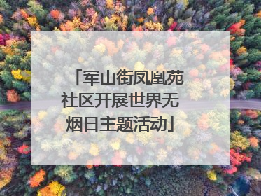 军山街凤凰苑社区开展世界无烟日主题活动