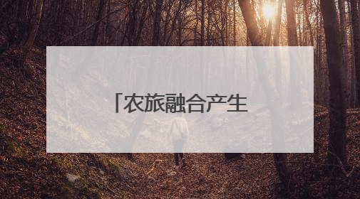 农旅融合产生“既保供又节能”新范式