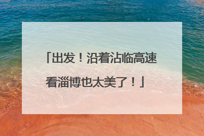 出发！沿着沾临高速看淄博也太美了！