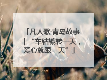 凡人歌·青岛故事｜“车轱辘转一天，爱心就跟一天”
