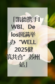 凯德携手IWBI、Delos圆满举办“WELL 2025健筑共合”苏州站