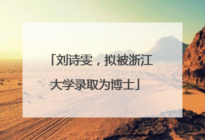 刘诗雯，拟被浙江大学录取为博士
