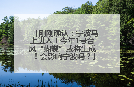 刚刚确认：宁波马上进入！今年1号台风“蝴蝶”或将生成！会影响宁波吗？