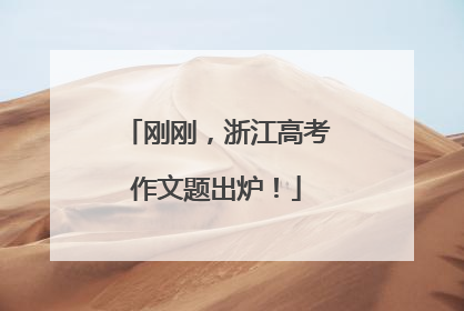 刚刚，浙江高考作文题出炉！