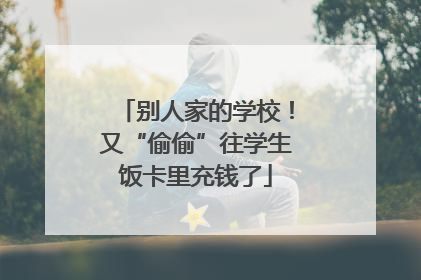 别人家的学校！又“偷偷”往学生饭卡里充钱了