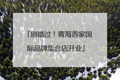 别错过！青海首家国际品牌集合店开业