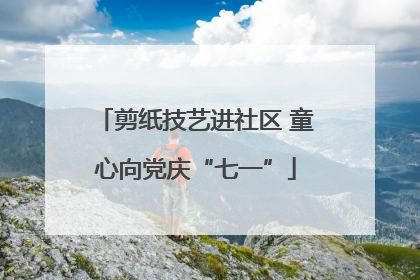 剪纸技艺进社区 童心向党庆“七一”