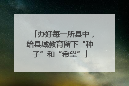 办好每一所县中，给县域教育留下“种子”和“希望”