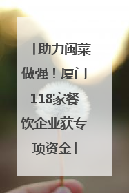 助力闽菜做强！厦门118家餐饮企业获专项资金