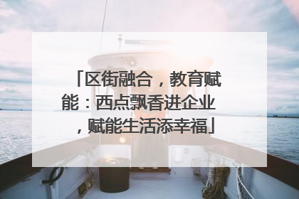 区街融合，教育赋能：西点飘香进企业，赋能生活添幸福