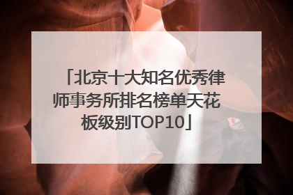 北京十大知名优秀律师事务所排名榜单天花板级别TOP10